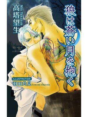 cover image of 狼は蒼い月を抱く